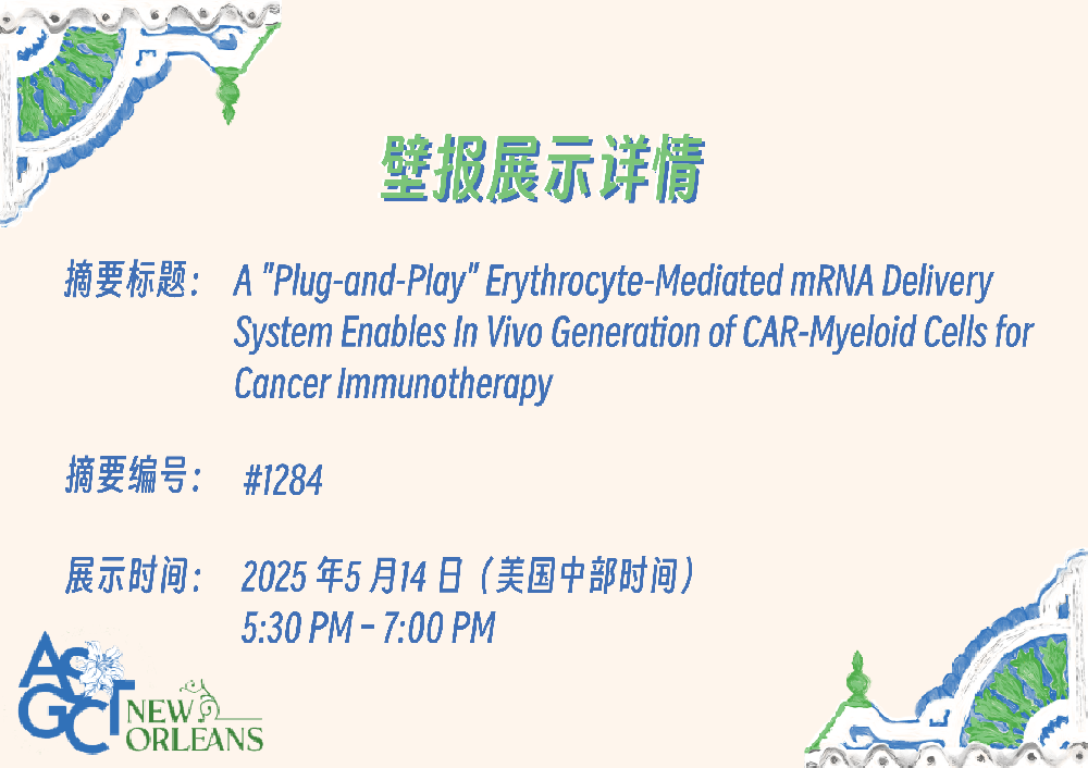 西湖生物红细胞mRNA递送平台亮相ASGCT，开启体内免疫细胞精准编辑新时代