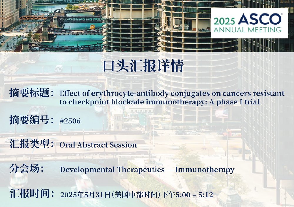 红细胞药物首次登上ASCO年会口头报告，西湖生物将公布WTX-212在免疫耐药泛实体瘤中的临床突破