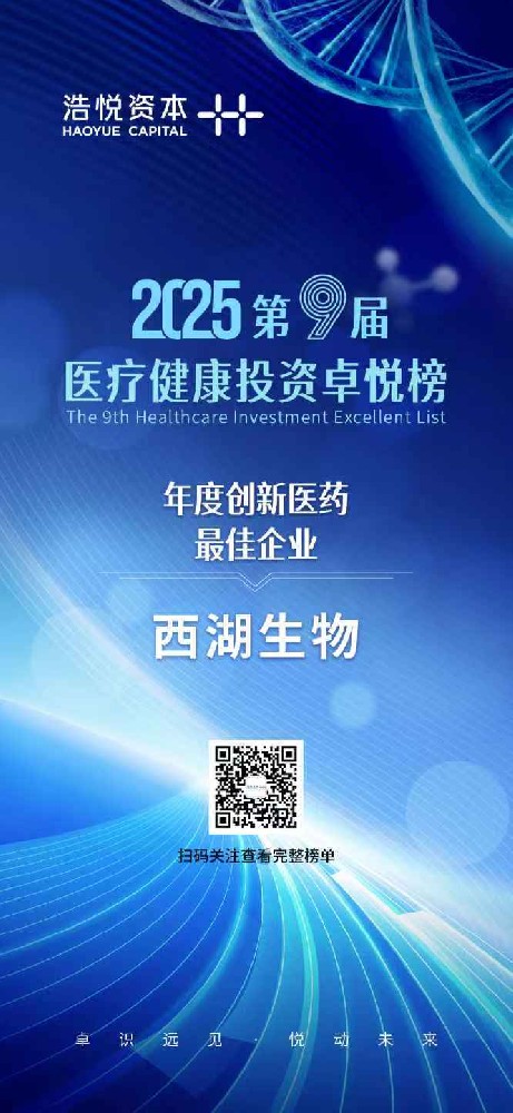 卓悦榜丨西湖生物获评“年度创新医药最佳企业”