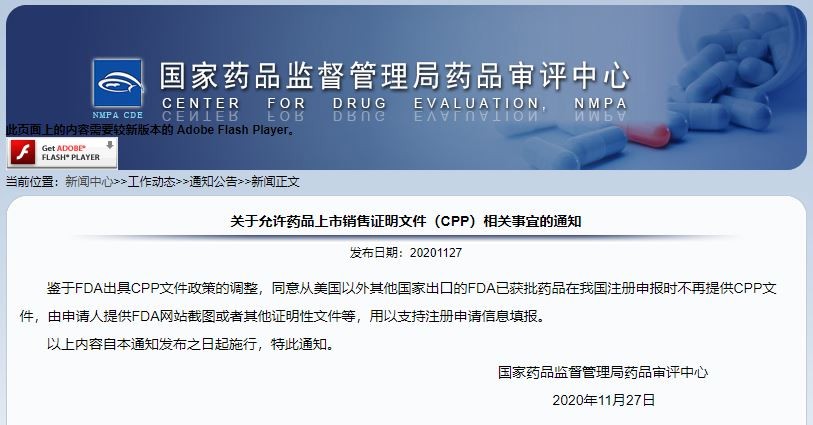 CDE 关于允许药品上市销售证明文件（CPP）相关事宜的通知 11.27.JPG